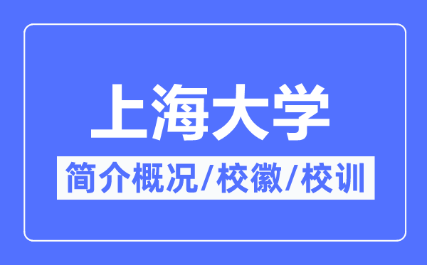上海大学简介概略,上海大学的校训校徽是甚么?