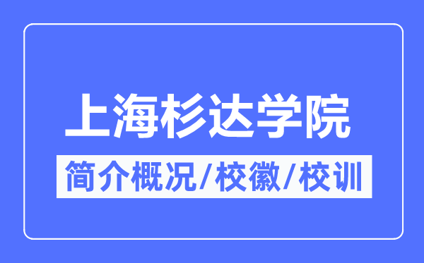 上海杉达学院简介概略,上海杉达学院的校训校徽是甚么？