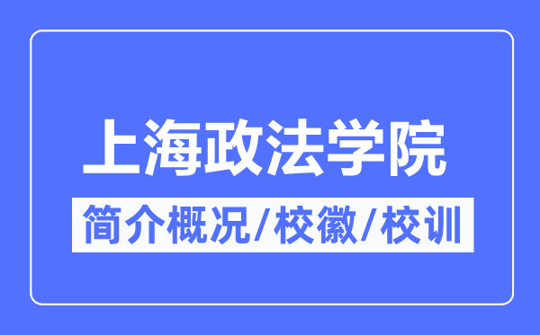 上海政法学院简介概略,上海政法学院的校训校徽是甚么?