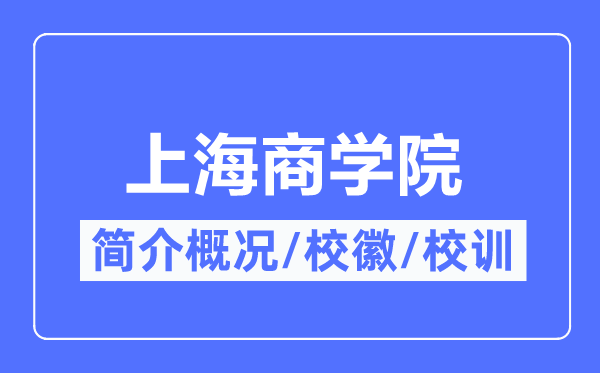 上海优游简介概略,上海优游的校训校徽是甚么？