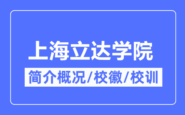 上海立达学院简介概略,上海立达学院的校训校徽是甚么？