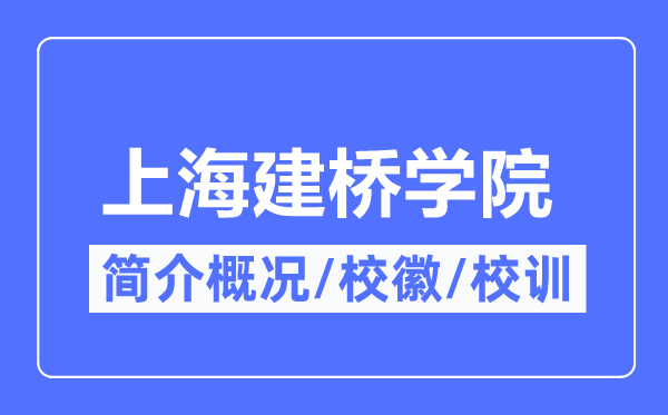 上海建桥学院简介概略,上海建桥学院的校训校徽是甚么?