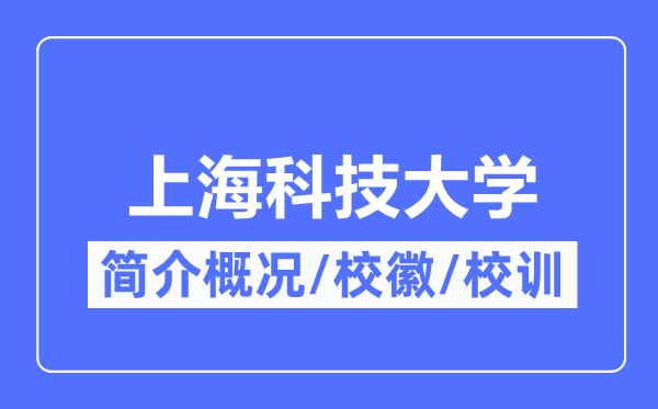 上海科技大学简介概略,上海科技大学的校训校徽是甚么？
