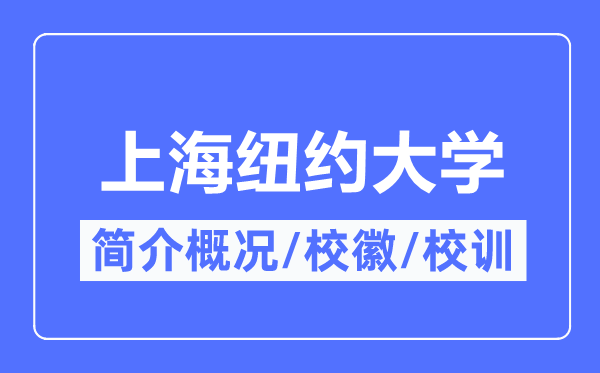 上海纽约大学简介概略,上海纽约大学的校训校徽是甚么？