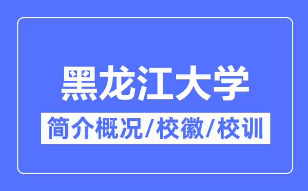 黑龙江大学简介概略,黑龙江大学的校训校徽是甚么？