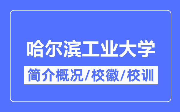 哈尔滨产业大学简介概略,哈尔滨产业大学的校训校徽是甚么？