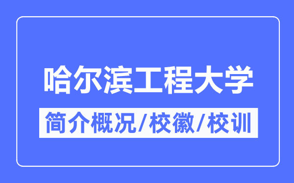 哈尔滨工程大学简介概略,哈尔滨工程大学的校训校徽是甚么？