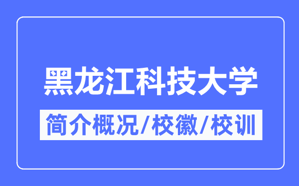 黑龙江科技大学简介概略,黑龙江科技大学的校训校徽是甚么？