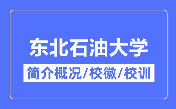 西南煤油大学简介概略,西南煤油大学的校训校徽是甚么？