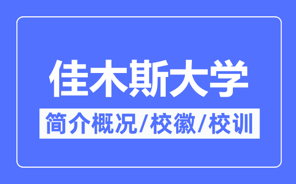 佳木斯大学简介概略,佳木斯大学的校训校徽是甚么？
