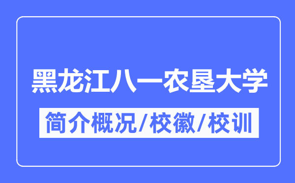 黑龙江八一农垦大学简介概略,黑龙江八一农垦大学的校训校徽是甚么？