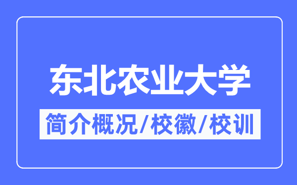西南农业大学简介概略,西南农业大学的校训校徽是甚么？