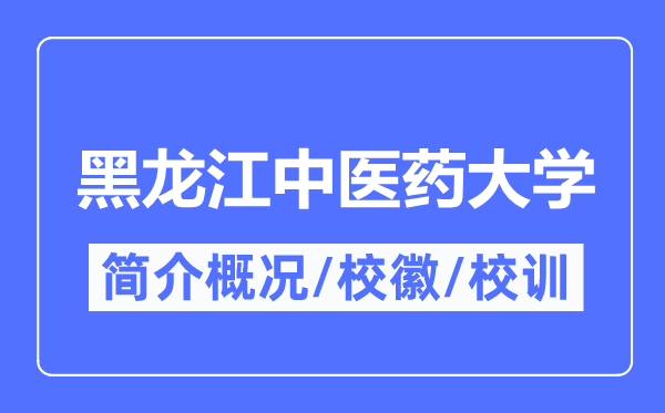 黑龙江西医药大学简介概略,黑龙江西医药大学的校训校徽是甚么？
