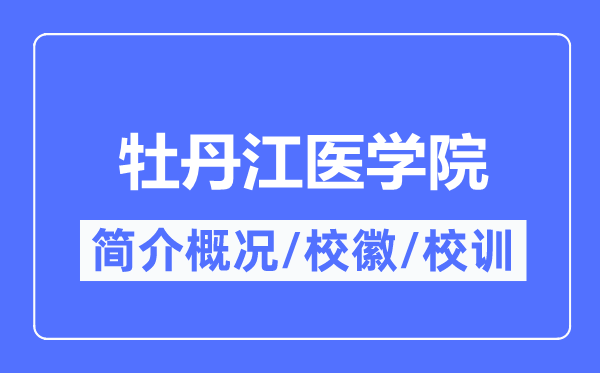 牡丹江医学院简介概略,牡丹江医学院的校训校徽是甚么？