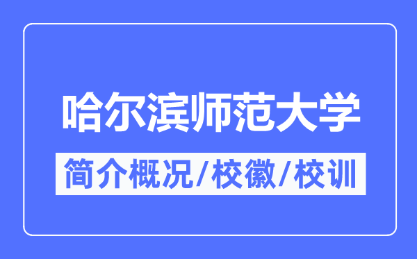 哈尔滨师范大学简介概略,哈尔滨师范大学的校训校徽是甚么？