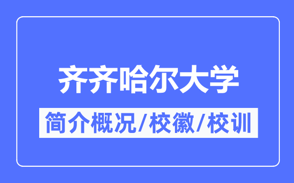 齐齐哈尔大学简介概略,齐齐哈尔大学的校训校徽是甚么？