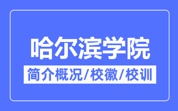 哈尔滨学院简介概略,哈尔滨学院的校训校徽是甚么？