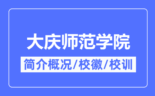 大庆师范学院简介概略,大庆师范学院的校训校徽是甚么？