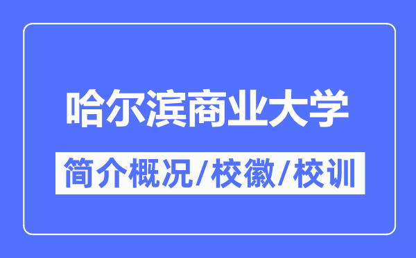 哈尔滨贸易大学简介概略,哈尔滨贸易大学的校训校徽是甚么?