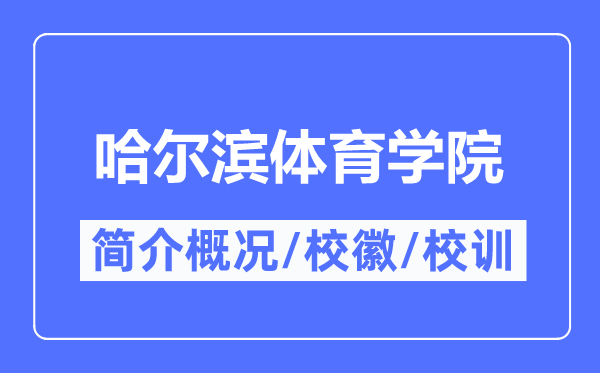 哈尔滨体育学院简介概略,哈尔滨体育学院的校训校徽是甚么？