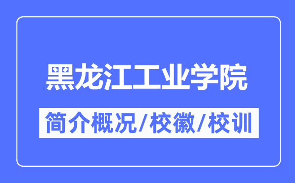 黑龙江产业学院简介概略,黑龙江产业学院的校训校徽是甚么？