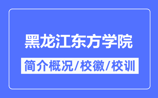 黑龙江西方学院简介概略,黑龙江西方学院的校训校徽是甚么?