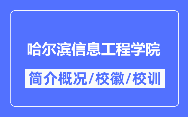 哈尔滨信息工程学院简介概略,哈尔滨信息工程学院的校训校徽是甚么？
