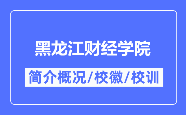 黑龙江财经学院简介概略,黑龙江财经学院的校训校徽是甚么?