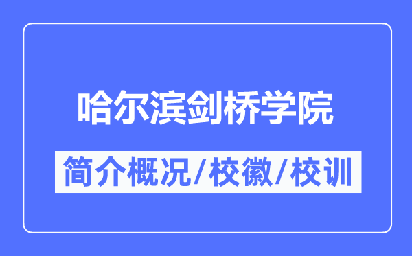 哈尔滨剑桥学院简介概略,哈尔滨剑桥学院的校训校徽是甚么？