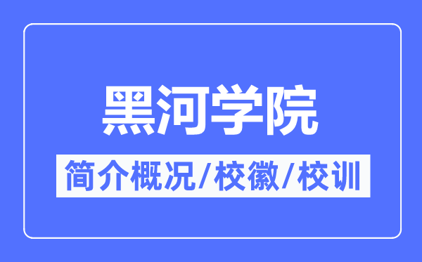 黑河学院简介概略,黑河学院的校训校徽是甚么？