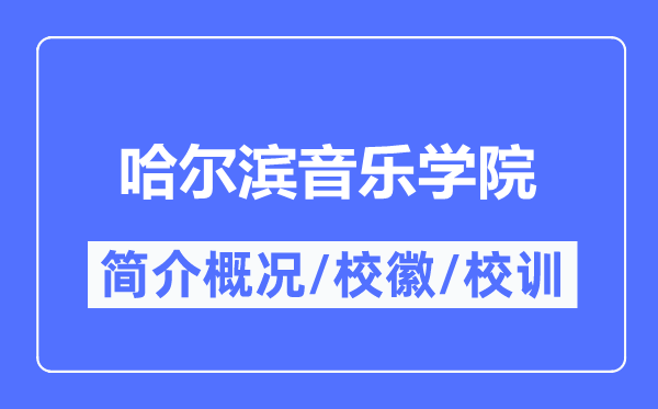 哈尔滨音乐学院简介概略,哈尔滨音乐学院的校训校徽是甚么？