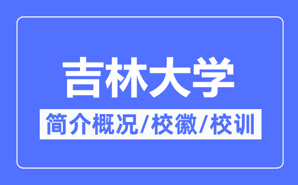 吉林大学简介概略,吉林大学的校训校徽是甚么？
