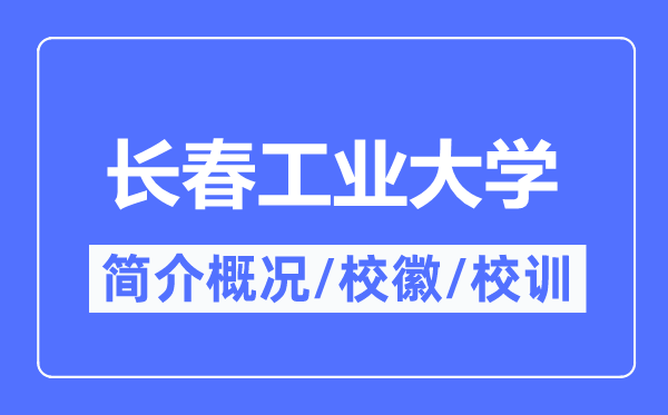 长春产业大学简介概略,长春产业大学的校训校徽是甚么？