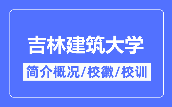 吉林优游大学简介概略,吉林优游大学的校训校徽是甚么？