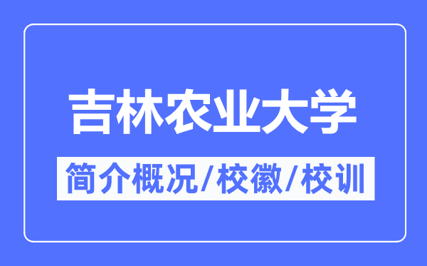 吉林农业大学简介概略,吉林农业大学的校训校徽是甚么？