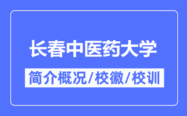 长春西医药大学简介概略,长春西医药大学的校训校徽是甚么？
