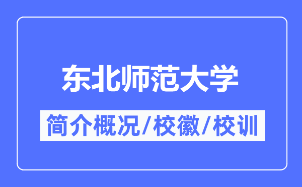 西南师范大学简介概略,西南师范大学的校训校徽是甚么？