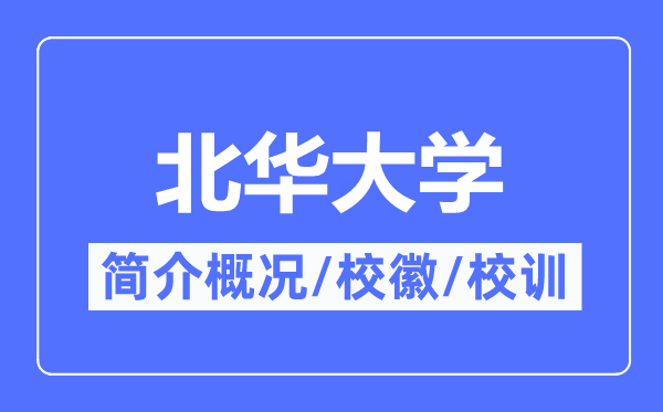 北华大学简介概略,北华大学的校训校徽是甚么？