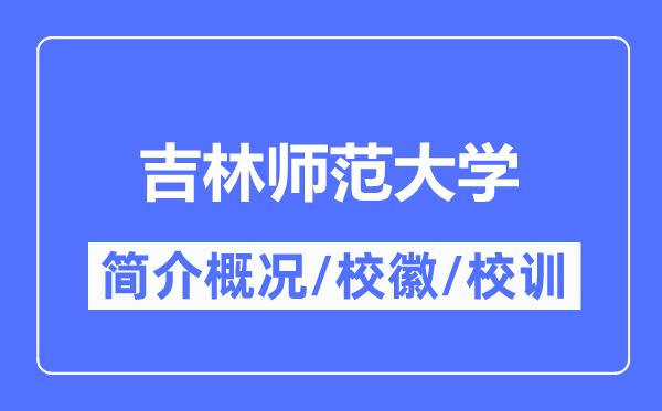 吉林师范大学简介概略,吉林师范大学的校训校徽是甚么？