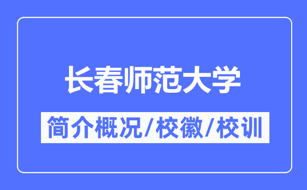长春师范大学简介概略,长春师范大学的校训校徽是甚么？