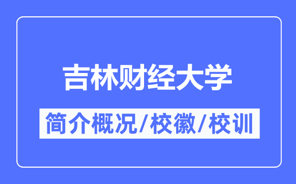吉林财经大学简介概略,吉林财经大学的校训校徽是甚么？