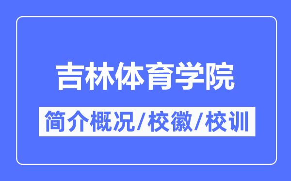 吉林体育学院简介概略,吉林体育学院的校训校徽是甚么？