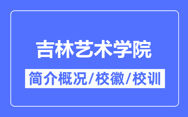 吉林艺术学院简介概略,吉林艺术学院的校训校徽是甚么?