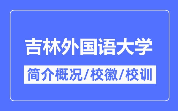 吉林本国语大学简介概略,吉林本国语大学的校训校徽是甚么？