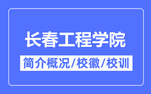 长春工程学院简介概略,长春工程学院的校训校徽是甚么？