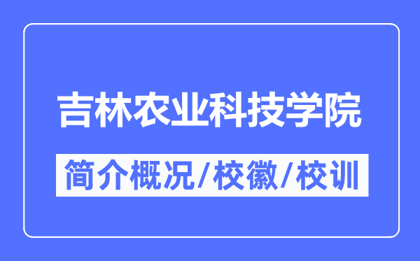 吉林农业科技学院简介概略,吉林农业科技学院的校训校徽是甚么？