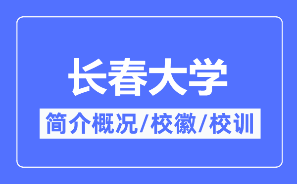 长春大学简介概略,长春大学的校训校徽是甚么?
