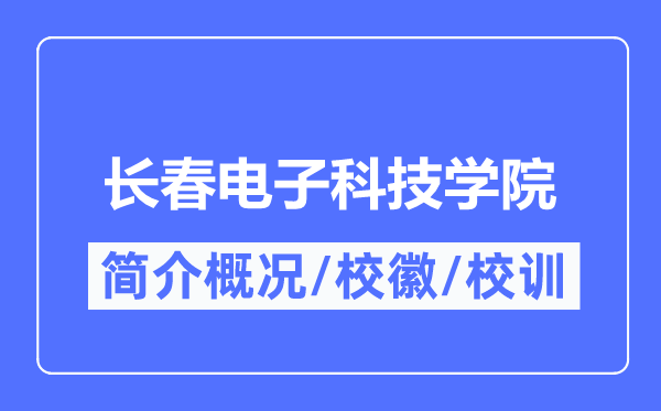 长春电子科技学院简介概略,长春电子科技学院的校训校徽是甚么？