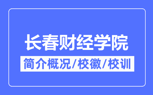 长春财经学院简介概略,长春财经学院的校训校徽是甚么？