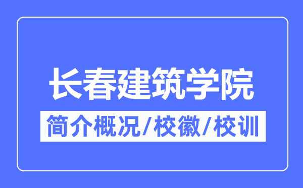 长春优游学院简介概略,长春优游学院的校训校徽是甚么？